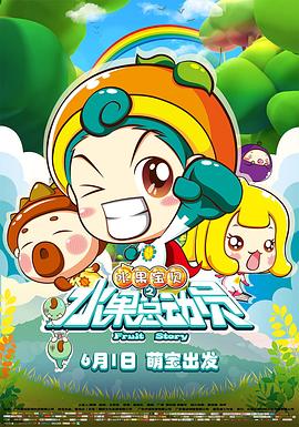 水果宝贝之水果总动员图片