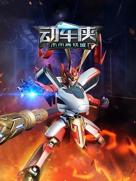 动车侠·未来高铁城图片