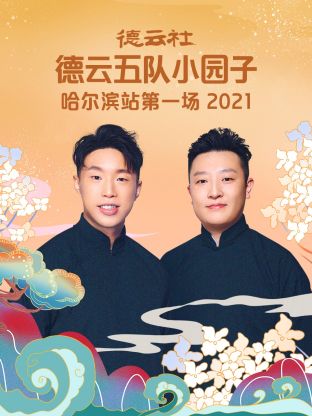 德云社德云五队小园子哈尔滨站第一场2021图片 德云社德云五队小园子哈尔滨站第一场2021图片