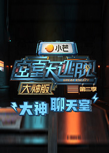 密室大逃脱3大神版之大神聊天室图片 密室大逃脱3大神版之大神聊天室图片