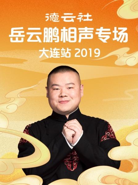 德云社岳云鹏相声专场大连站2019图片