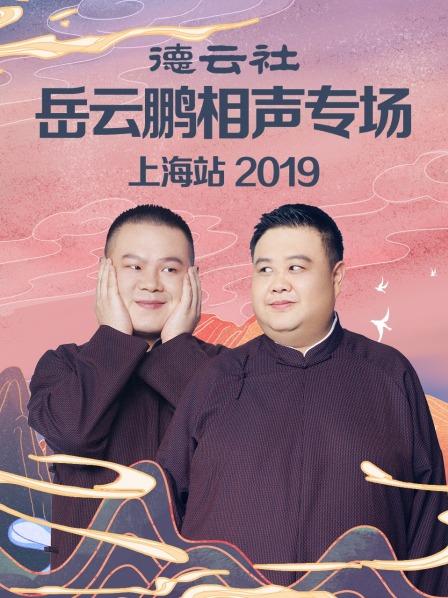 德云社岳云鹏相声专场上海站2019图片 德云社岳云鹏相声专场上海站2019图片