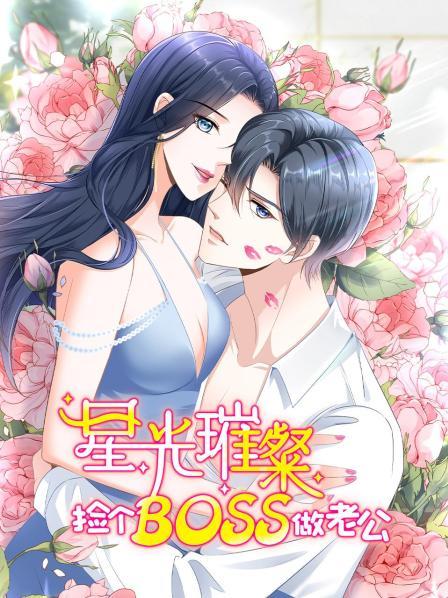 星光璀璨:捡个boss做老公图片 星光璀璨:捡个boss做老公图片