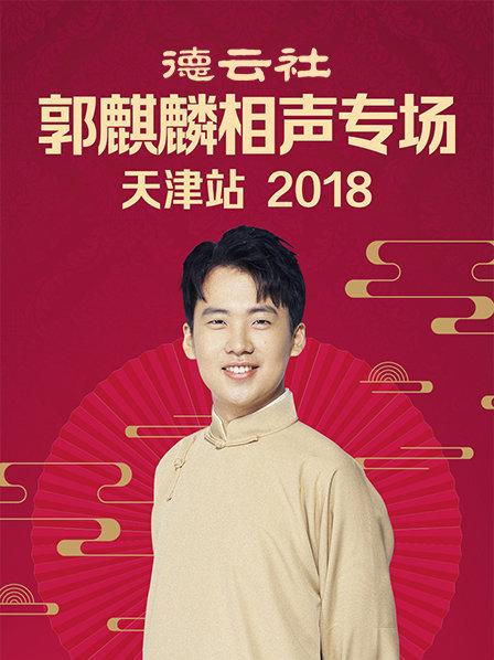 德云社郭麒麟相声专场天津站2018图片 德云社郭麒麟相声专场天津站2018图片