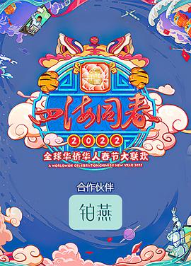 四海同春2022全球华侨华人春节大联欢图片 四海同春2022全球华侨华人春节大联欢图片