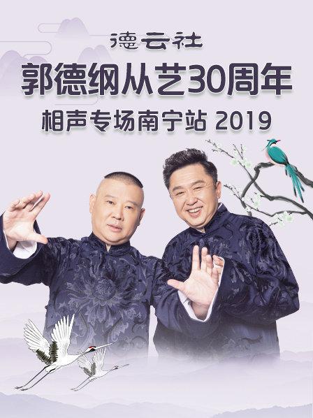 德云社郭德纲从艺30周年相声专场南宁站2019图片 德云社郭德纲从艺30周年相声专场南宁站2019图片
