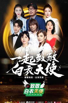 致敬白衣天使公益云演唱会图片 致敬白衣天使公益云演唱会图片