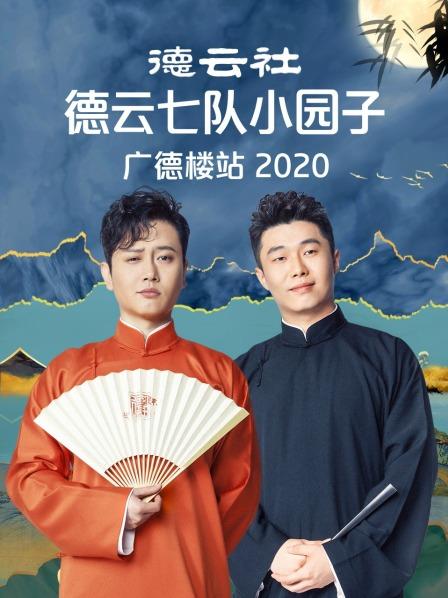 德云社德云七队小园子广德楼站2020图片 德云社德云七队小园子广德楼站2020图片