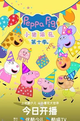 小猪佩奇第十季中文版图片 小猪佩奇第十季中文版图片
