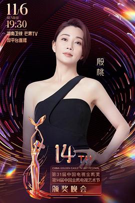 第31届中国电视金鹰奖颁奖典礼图片 第31届中国电视金鹰奖颁奖典礼图片