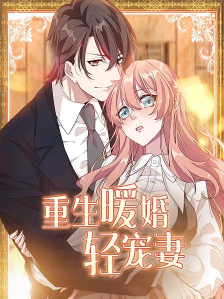 重生暖婚轻宠妻图片 重生暖婚轻宠妻图片
