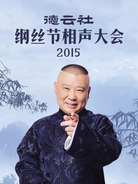 德云社纲丝节相声大会2015图片 德云社纲丝节相声大会2015图片