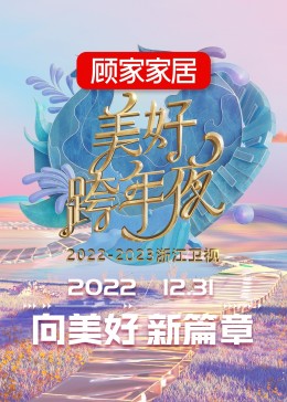 2023浙江卫视跨年晚会图片