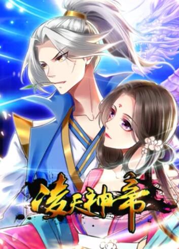 凌天神帝动态漫画图片 凌天神帝动态漫画图片
