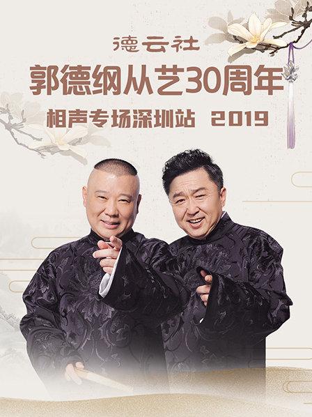 德云社郭德纲从艺30周年相声专场深圳站2020图片 德云社郭德纲从艺30周年相声专场深圳站2020图片
