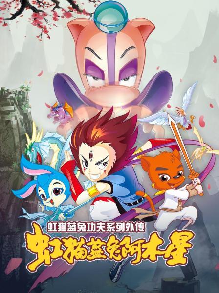 虹猫蓝兔功夫系列外传虹猫蓝兔阿木星图片 虹猫蓝兔功夫系列外传虹猫蓝兔阿木星图片