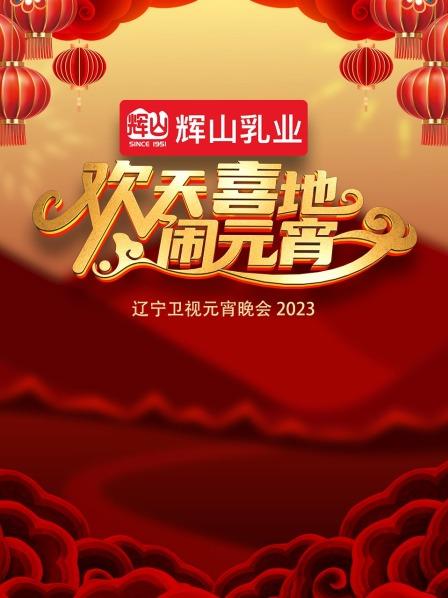 欢天喜地闹元宵·辽宁卫视元宵晚会2023图片