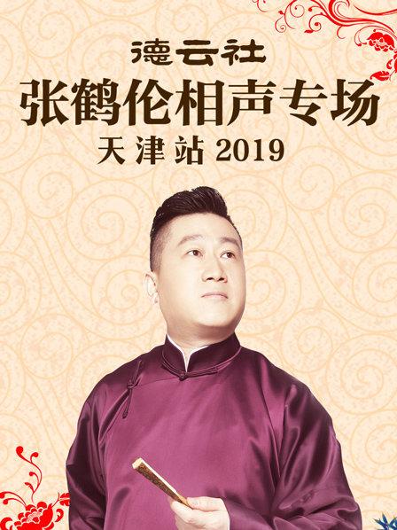 德云社张鹤伦相声专场天津站2019图片 德云社张鹤伦相声专场天津站2019图片