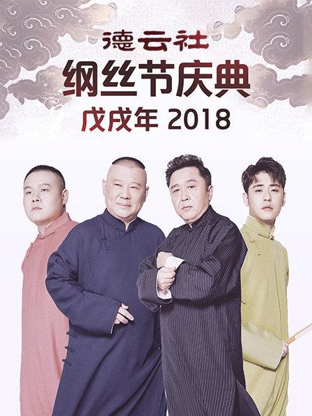 德云社戊戌年纲丝节庆典2018图片 德云社戊戌年纲丝节庆典2018图片