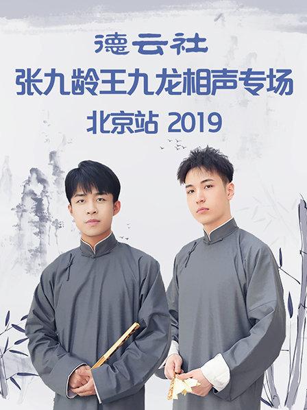 德云社张九龄王九龙相声专场北京站2019图片 德云社张九龄王九龙相声专场北京站2019图片