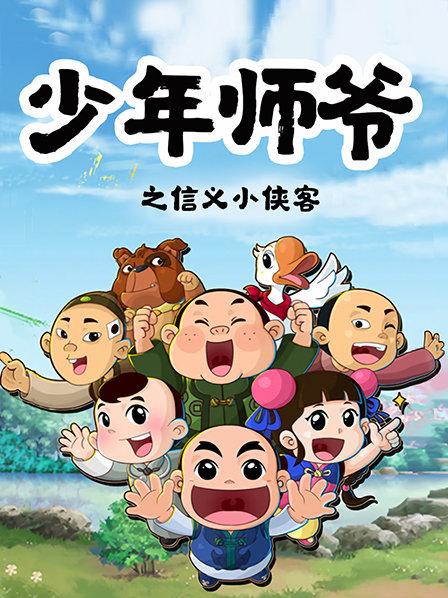 少年师爷之信义小侠客图片 少年师爷之信义小侠客图片