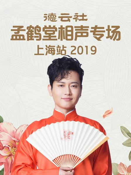 德云社孟鹤堂相声专场北展站2019图片 德云社孟鹤堂相声专场北展站2019图片