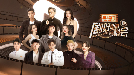 剧好听的演唱会图片 剧好听的演唱会图片