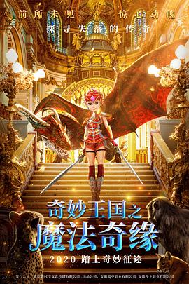 奇妙王国之魔法奇缘图片