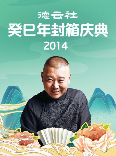 德云社癸巳年封箱庆典2014图片 德云社癸巳年封箱庆典2014图片