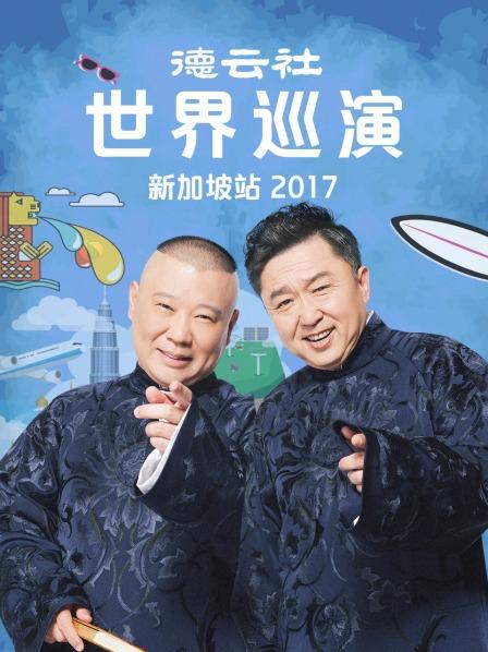 德云社世界巡演新加坡站2017图片 德云社世界巡演新加坡站2017图片