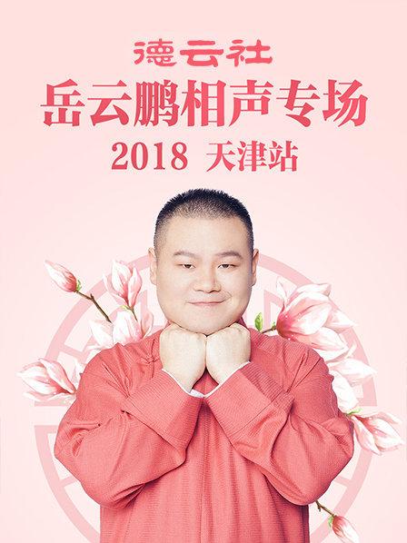 德云社岳云鹏相声专场天津站2018图片 德云社岳云鹏相声专场天津站2018图片