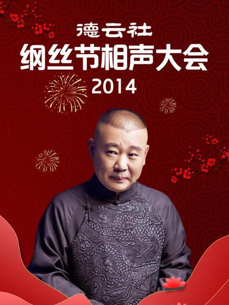 德云社纲丝节相声大会2014图片 德云社纲丝节相声大会2014图片