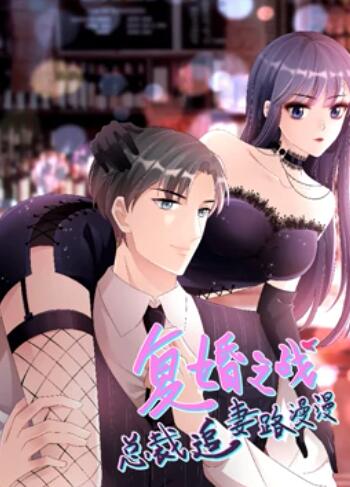 复婚之战:总裁追妻路漫漫动态漫画图片 复婚之战:总裁追妻路漫漫动态漫画图片