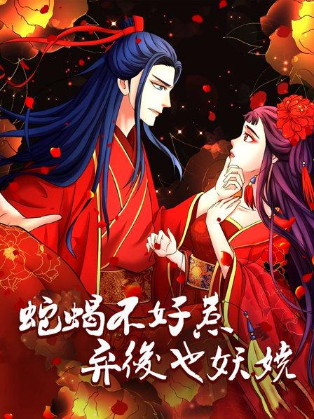 蛇蝎不好惹:弃后也妖娆图片 蛇蝎不好惹:弃后也妖娆图片