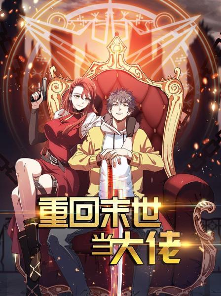 重回末世当大佬第一季图片 重回末世当大佬第一季图片