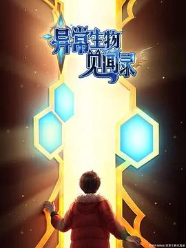异常生物见闻录特别篇图片 异常生物见闻录特别篇图片