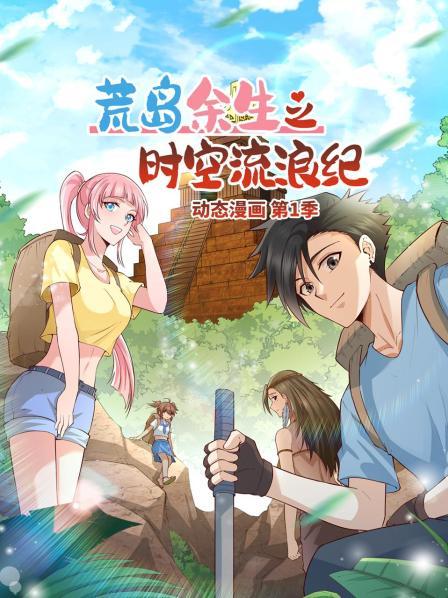 荒岛余生之时空流浪纪动态漫画图片 荒岛余生之时空流浪纪动态漫画图片
