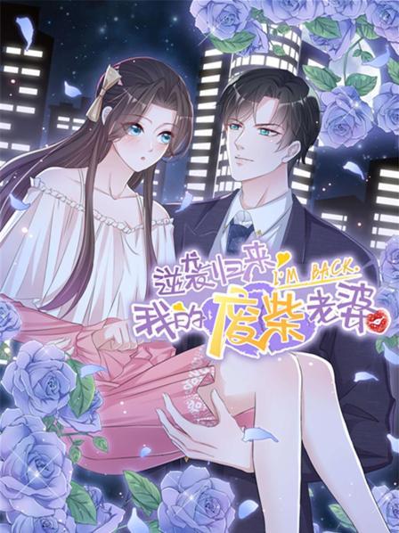 逆袭归来:我的废柴老婆图片 逆袭归来:我的废柴老婆图片