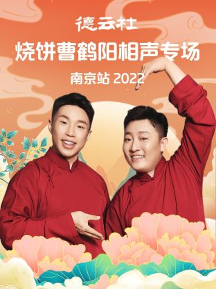 德云社烧饼曹鹤阳相声专场南京站2022图片 德云社烧饼曹鹤阳相声专场南京站2022图片