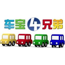 车宝四兄弟图片 车宝四兄弟图片