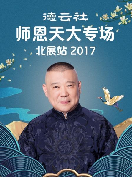 德云社师恩天大专场北展站2017图片