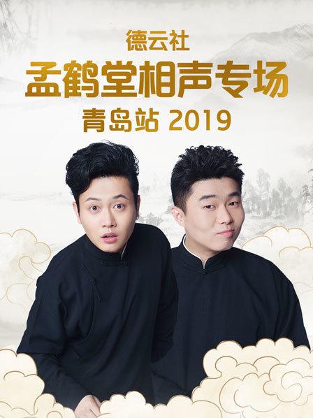 德云社孟鹤堂相声专场青岛站2019图片 德云社孟鹤堂相声专场青岛站2019图片