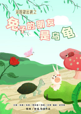 双筒望远镜之兔子的朋友是乌龟图片