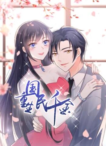 重生国民千金动态漫画图片 重生国民千金动态漫画图片