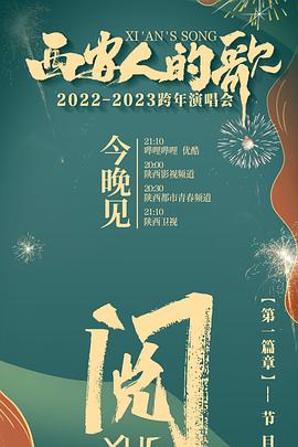 西安人的歌一乐千年2022-2023跨年演唱会图片