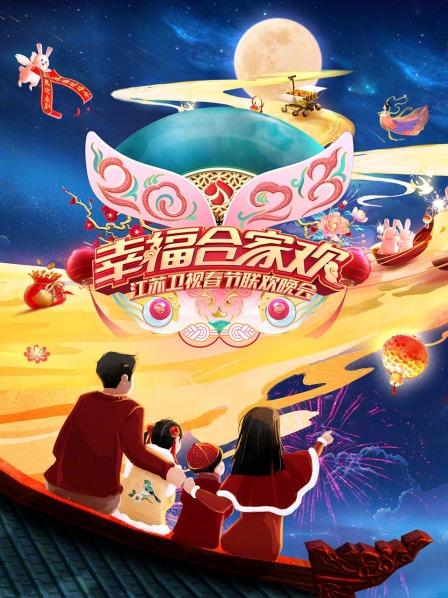 2023江苏卫视春节联欢晚会图片 2023江苏卫视春节联欢晚会图片