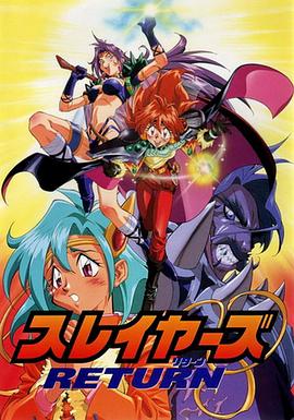秀逗魔导士RETURN图片 秀逗魔导士RETURN图片