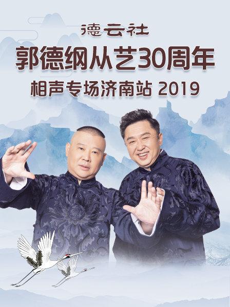 德云社郭德纲从艺30周年相声专场济南站2019图片