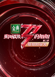 乘风破浪的姐姐2姐姐的宿舍图片 乘风破浪的姐姐2姐姐的宿舍图片
