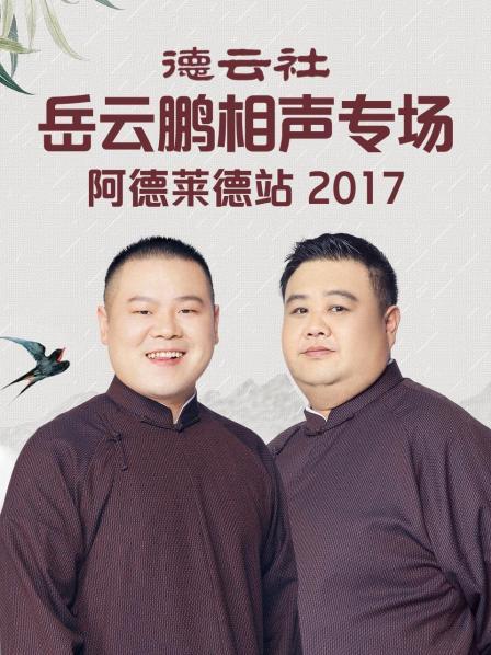德云社岳云鹏相声专场阿德莱德站2017图片 德云社岳云鹏相声专场阿德莱德站2017图片